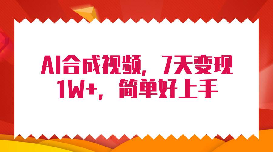 4月最新AI合成技术，7天疯狂变现1W+，无脑纯搬运！-最新项目