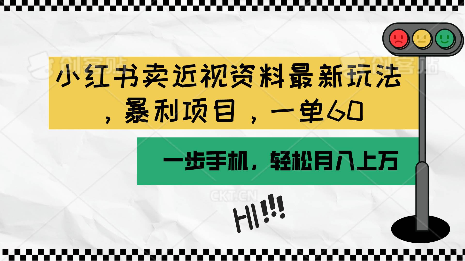小红书卖近视资料最新玩法，一单60月入过万，一部手机可操作（附资料）-PONCC-Ai时代
