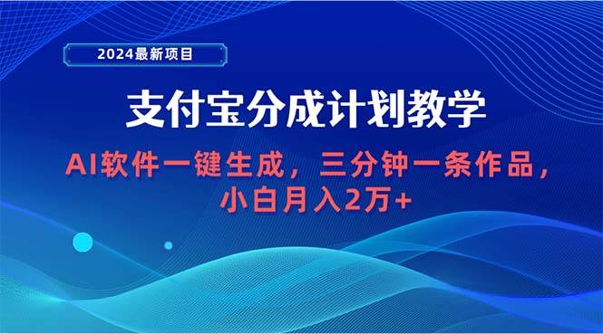 2024最新项目，支付宝分成计划 AI软件一键生成，三分钟一条作品，小白月…-PONCC-Ai时代
