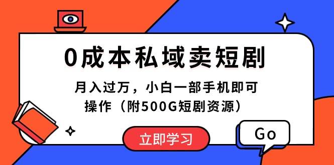 0成本私域卖短剧，月入过万，小白一部手机即可操作（附500G短剧资源）-PONCC-Ai时代