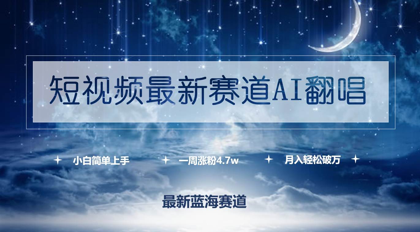 短视频最新赛道AI翻唱，一周涨粉4.7w，小白也能上手，月入轻松破万-PONCC-Ai时代