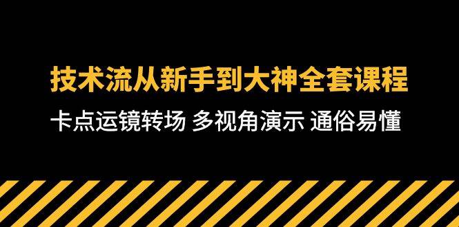 技术流-从新手到大神全套课程，卡点运镜转场 多视角演示 通俗易懂-71节课-PONCC-Ai时代