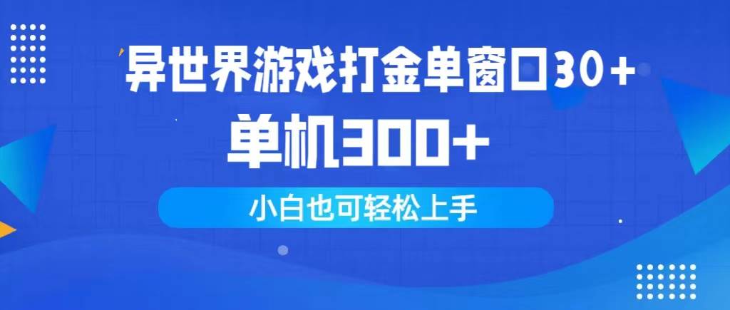 异世界游戏打金单窗口30+单机300+小白轻松上手-PONCC-Ai时代