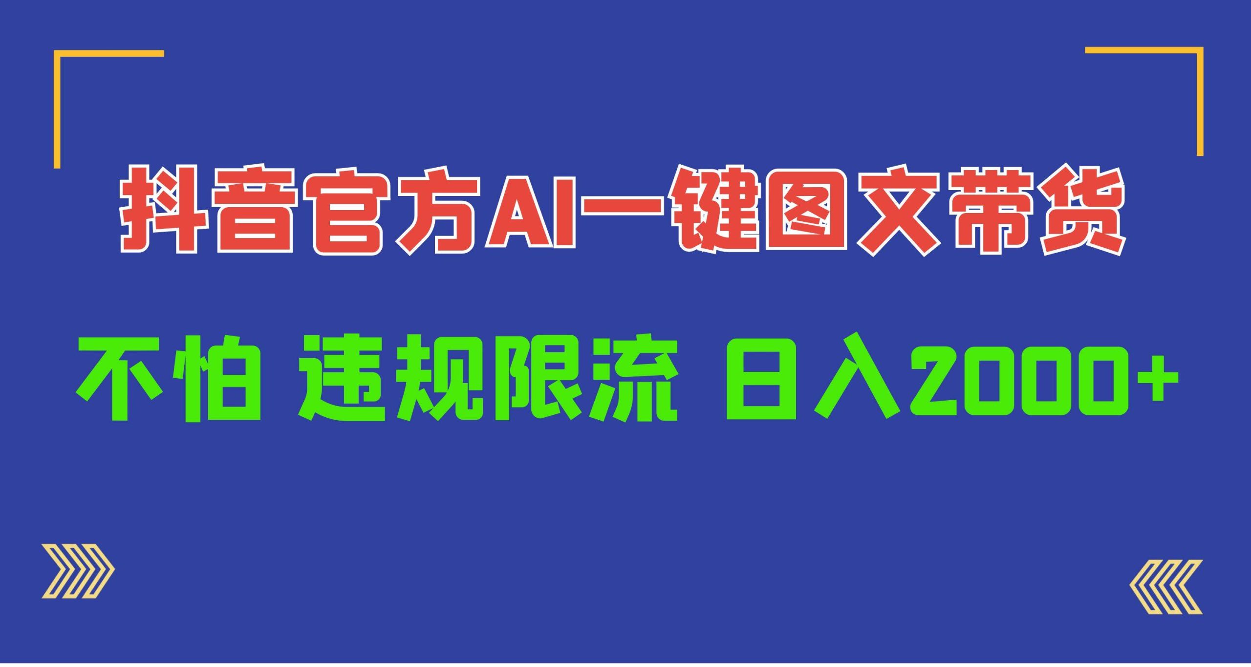 日入1000+抖音官方AI工具，一键图文带货，不怕违规限流-PONCC-Ai时代