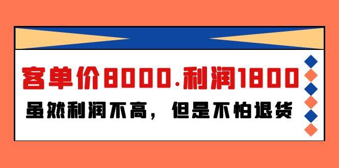 某付费文章《客单价8000.利润1800.虽然利润不高，但是不怕退货》-PONCC-Ai时代
