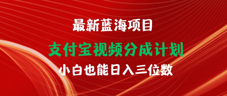 最新蓝海项目 支付宝视频频分成计划 小白也能日入三位数-PONCC-Ai时代