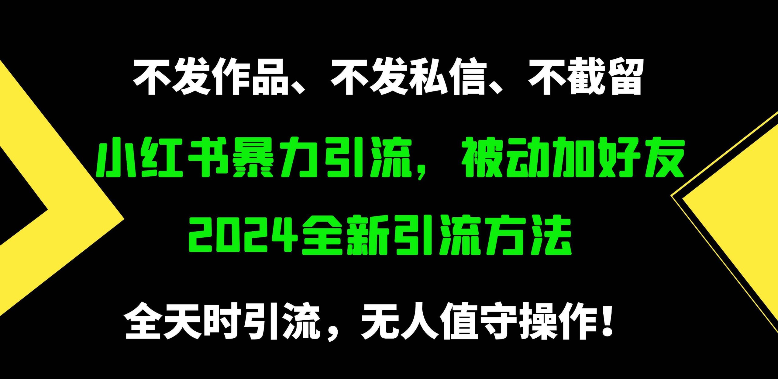 小红书暴力引流，被动加好友，日＋500精准粉，不发作品，不截流，不发私信-PONCC-Ai时代