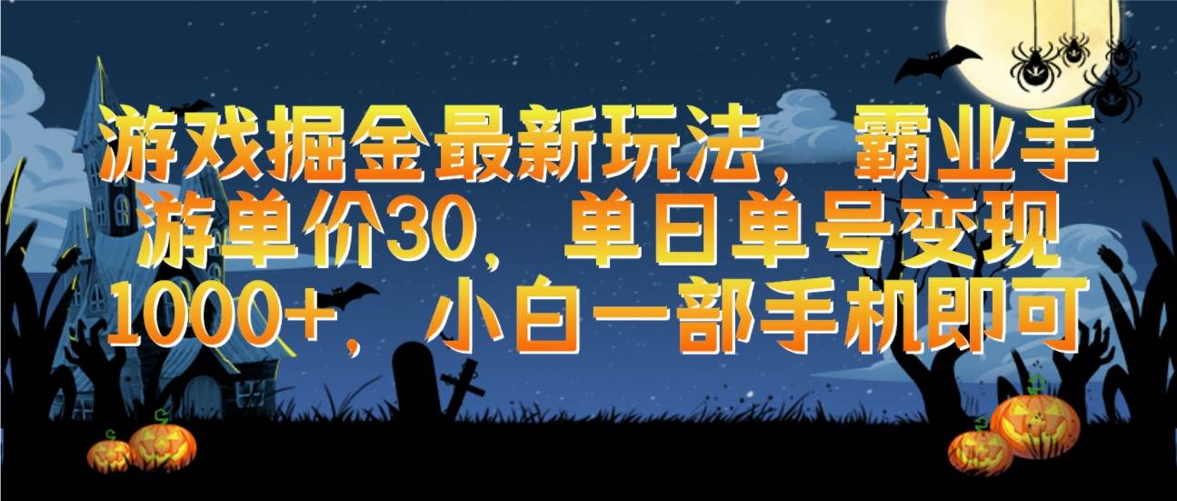 游戏掘金最新玩法，霸业手游单价30，单日单号变现1000+，小白一部手机即可-PONCC-Ai时代