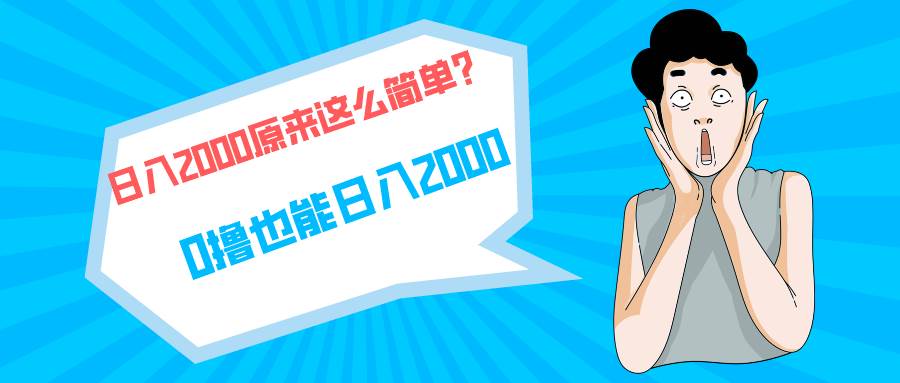 快手拉新单号200，日入2000 +，长期稳定项目-PONCC-Ai时代