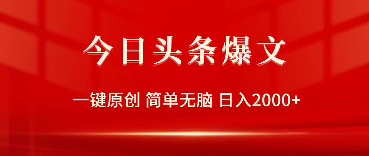 今日头条爆文，一键原创，简单无脑，日入2000+-PONCC-Ai时代
