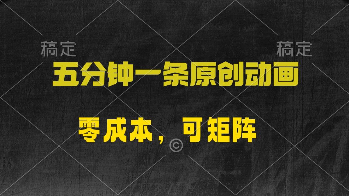 五分钟一条原创动漫，零成本，可矩阵，日入2000+-PONCC-Ai时代