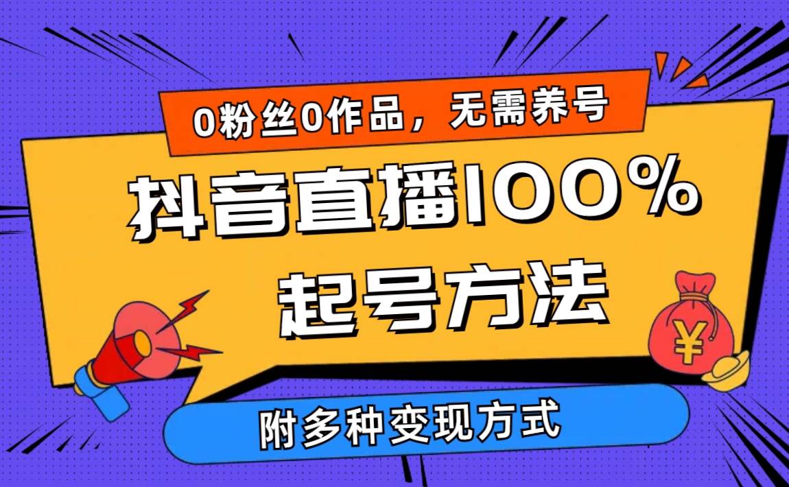 2024抖音直播100%起号方法 0粉丝0作品当天破千人在线 多种变现方式-PONCC-Ai时代