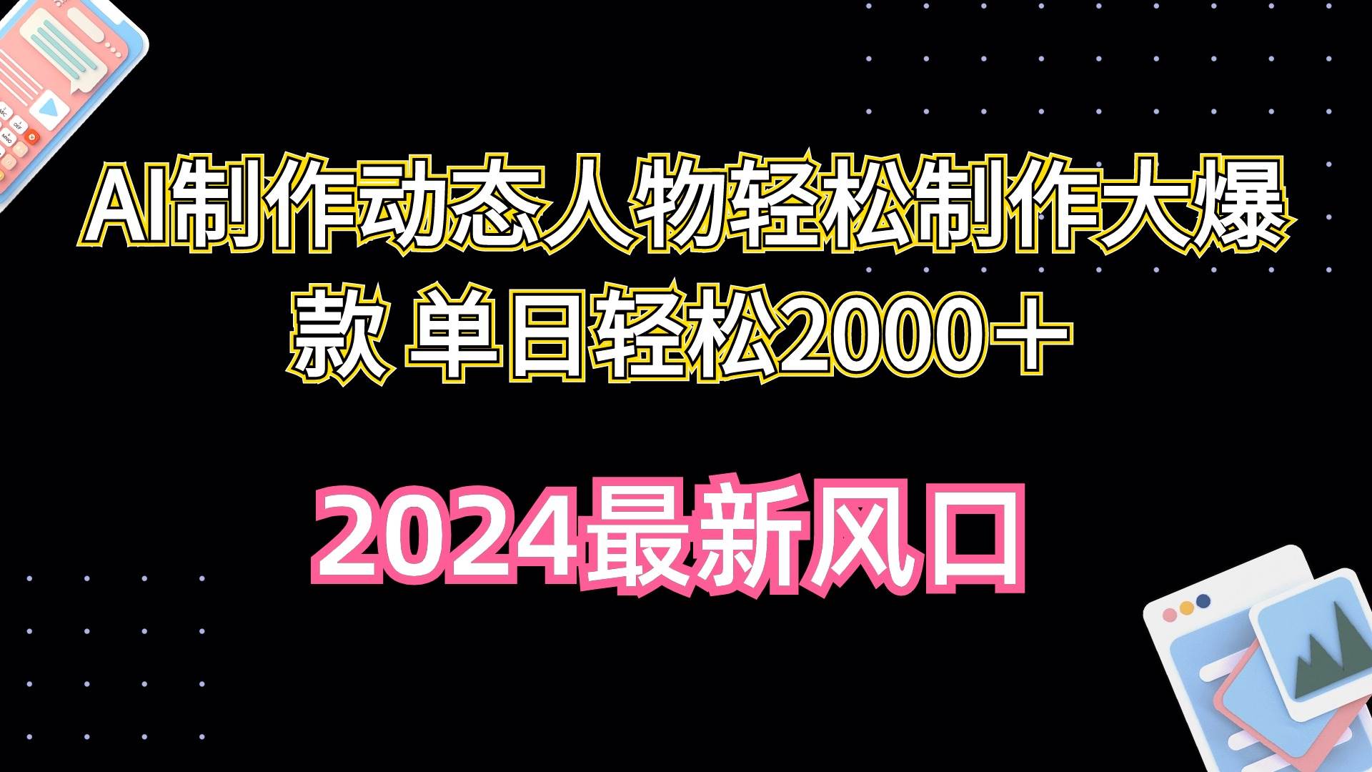 AI制作动态人物轻松制作大爆款 单日轻松2000＋-PONCC-Ai时代