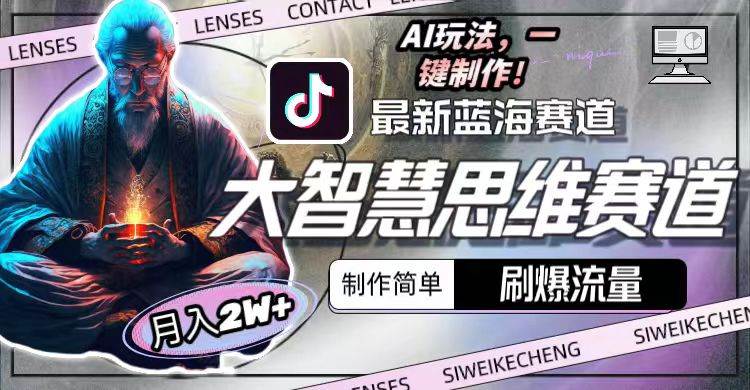 最新大智慧思维赛道AI玩法，刷爆流量，制作简单，小白月入2w+-PONCC-Ai时代
