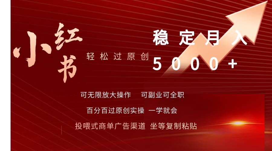 小红书轻松过原创稳定月入5000+-PONCC-Ai时代