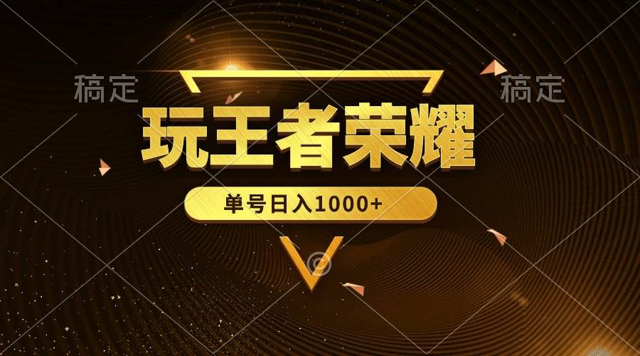 绝对蓝海，玩王者荣耀赚钱，单账号日入1000+，全民项目-PONCC-Ai时代
