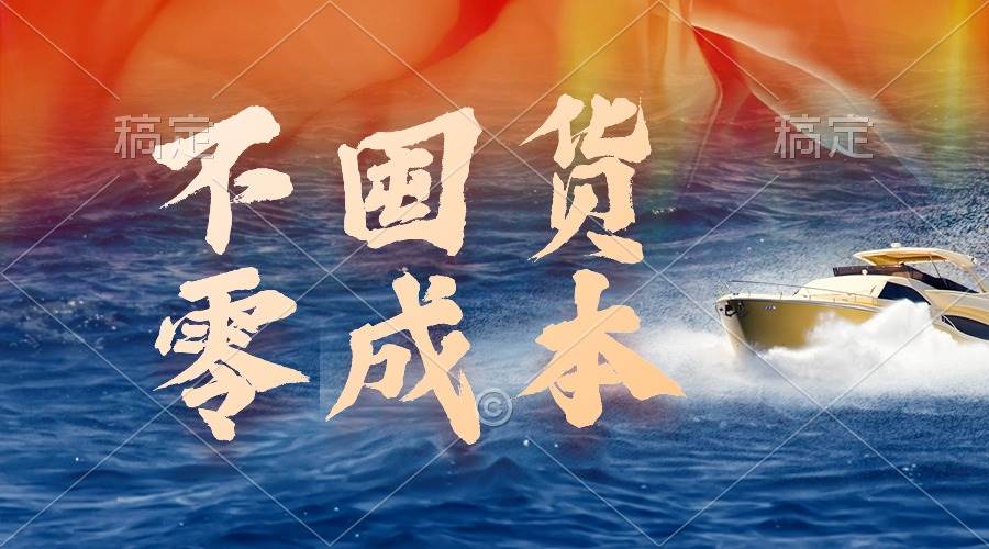 不囤货，零成本，最新躺赚玩法，执行就有收益-PONCC-Ai时代