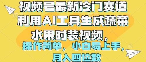 视频号最新冷门赛道利用AI工具生成蔬菜水果时装视频 操作简单月入四位数-PONCC-Ai时代