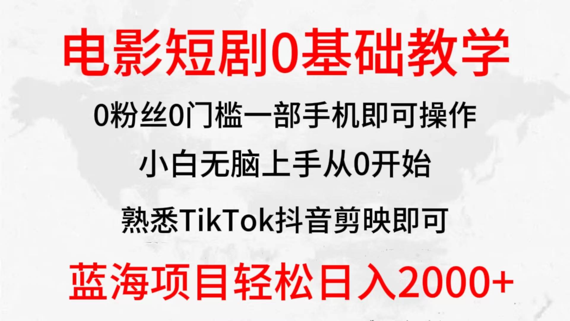 2024全新蓝海赛道，电影短剧0基础教学，小白无脑上手，实现财务自由-最新项目