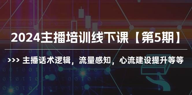 2024主播培训线下课【第5期】主播话术逻辑，流量感知，心流建设提升等等-PONCC-Ai时代