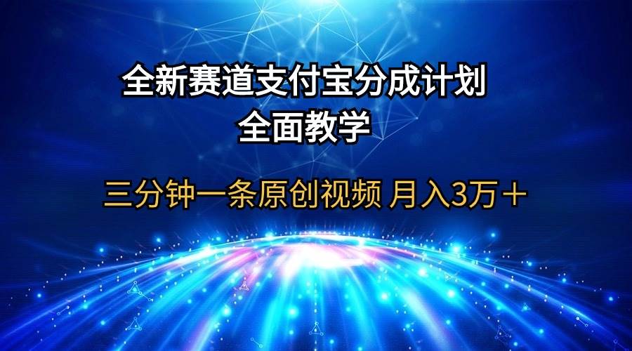 全新赛道  支付宝分成计划，全面教学 三分钟一条原创视频 月入3万＋-PONCC-Ai时代