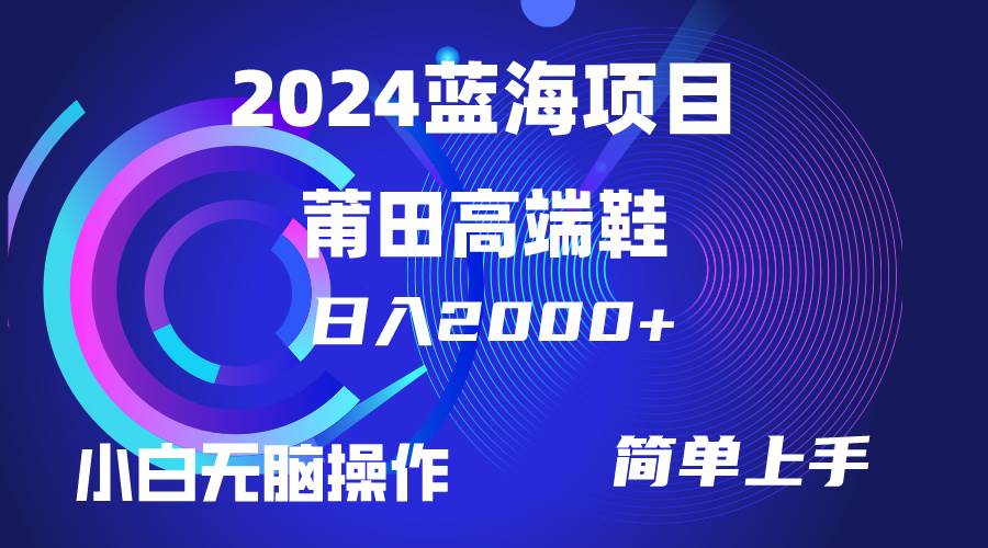 每天两小时日入2000+，卖莆田高端鞋，小白也能轻松掌握，简单无脑操作…-PONCC-Ai时代