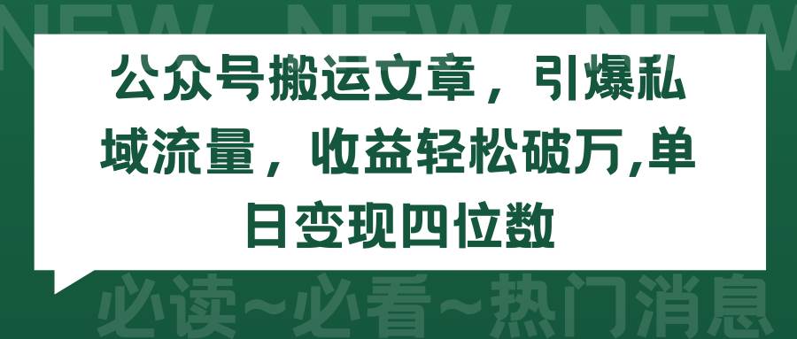 公众号搬运文章，引爆私域流量，收益轻松破万，单日变现四位数-PONCC-Ai时代