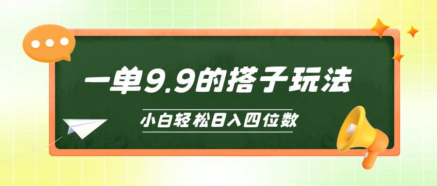 小白也能轻松玩转的搭子项目，一单9.9，日入四位数-PONCC-Ai时代