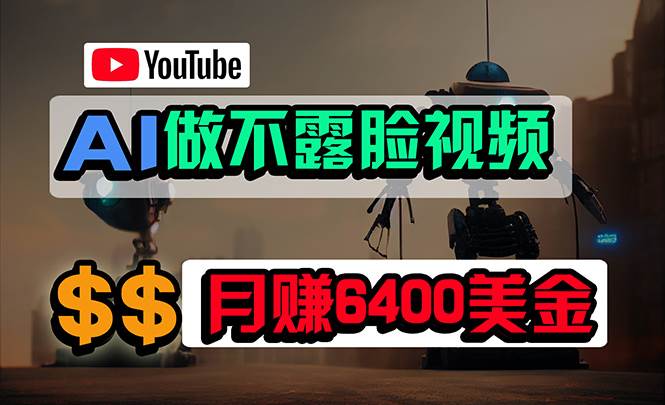 免费AI工具做不露脸YouTube视频，6400美金月，无任何门槛，小白轻松上手-PONCC-Ai时代