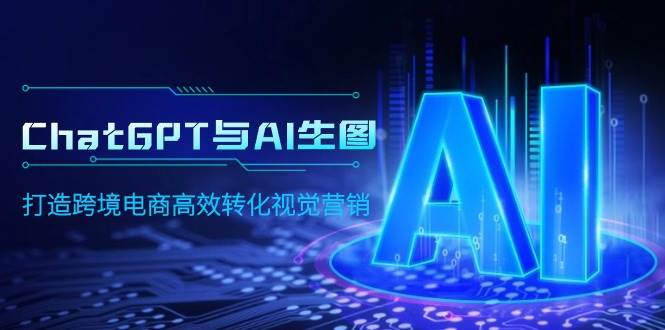 ChatGPT与AI生图，打造跨境电商高效转化视觉营销-PONCC-Ai时代