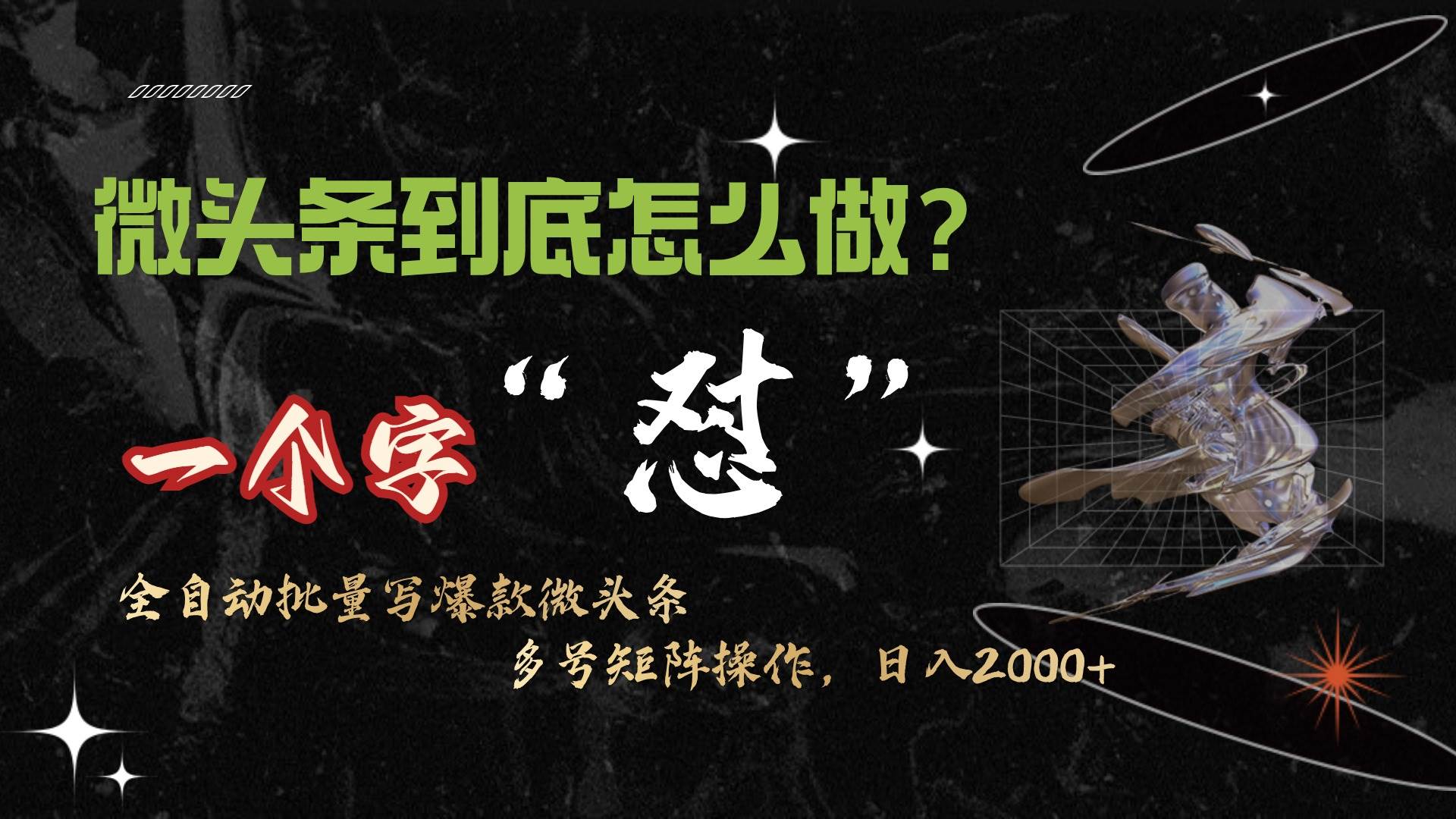微头条最新最强连怼操作，10分钟50条，真正解放双手，月入1w+-PONCC-Ai时代