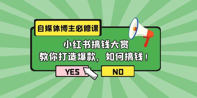 自媒体博主必修课：小红书搞钱大赏，教你打造爆款，如何搞钱（11节课）-PONCC-Ai时代