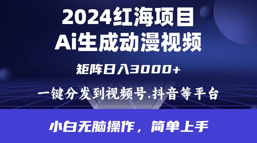 2024年红海项目.通过ai制作动漫视频.每天几分钟。日入3000+.小白无脑操…-PONCC-Ai时代