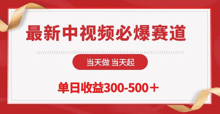 最新中视频必爆赛道，当天做当天起，单日收益300-500＋！-PONCC-Ai时代