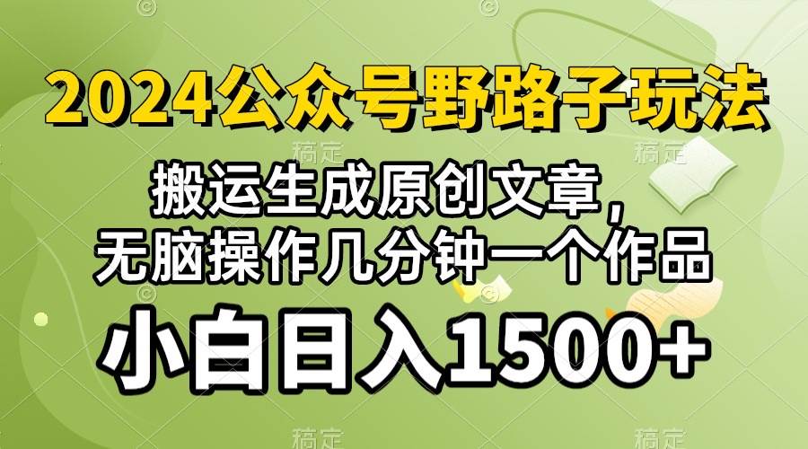 2024公众号流量主野路子，视频搬运AI生成 ，无脑操作几分钟一个原创作品…-最新项目