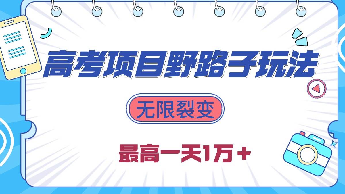 2024高考项目野路子玩法，无限裂变，最高一天1W＋！-PONCC-Ai时代