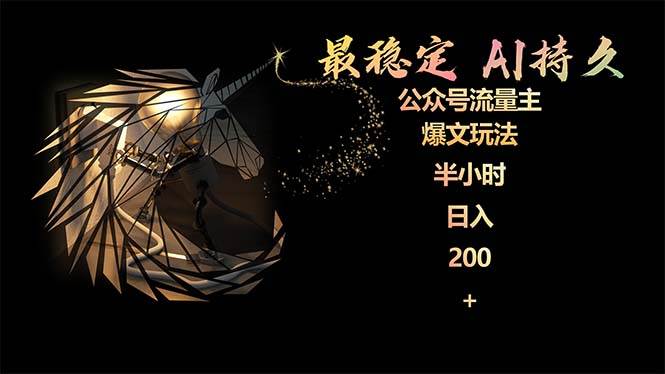 最稳定版公众号流量主AI持久爆文玩法 小白轻松掌握 2个月实测半小时日入200-PONCC-Ai时代