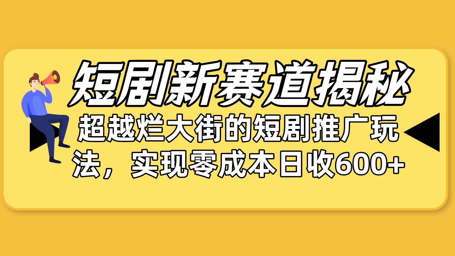 短剧新赛道揭秘：如何弯道超车，超越烂大街的短剧推广玩法，实现零成本…-PONCC-Ai时代