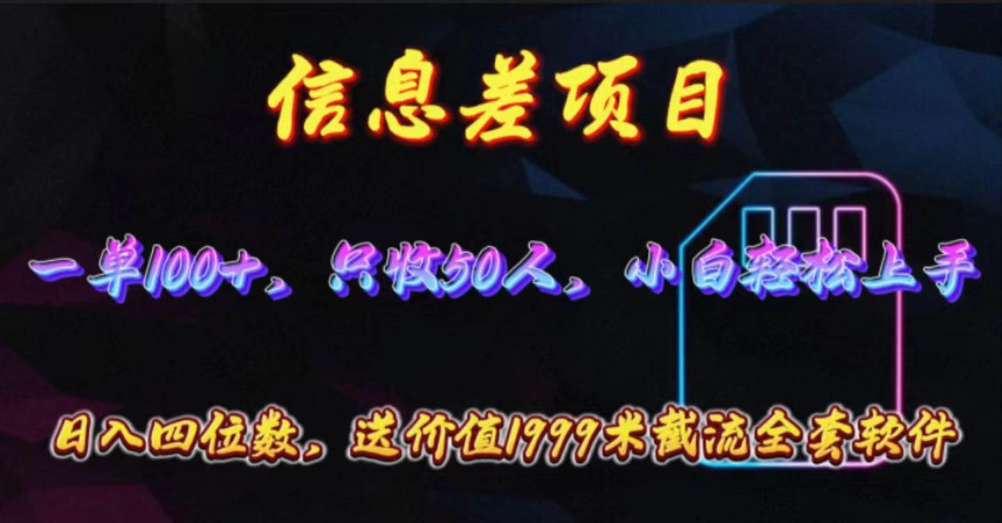 信息差项目，零门槛手机卡推广，一单100+，送价值1999元全套截流软件-PONCC-Ai时代