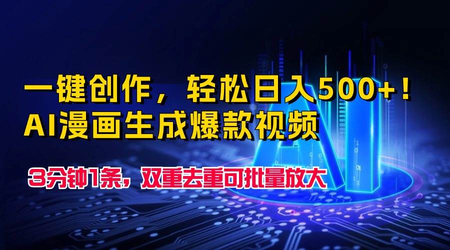 一键创作，轻松日入500+！AI漫画生成爆款视频，3分钟1条，双重去重可批…-PONCC-Ai时代