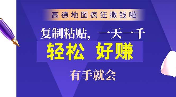 高德地图疯狂撒钱啦，复制粘贴一单接近10元，一单2分钟，有手就会-PONCC-Ai时代