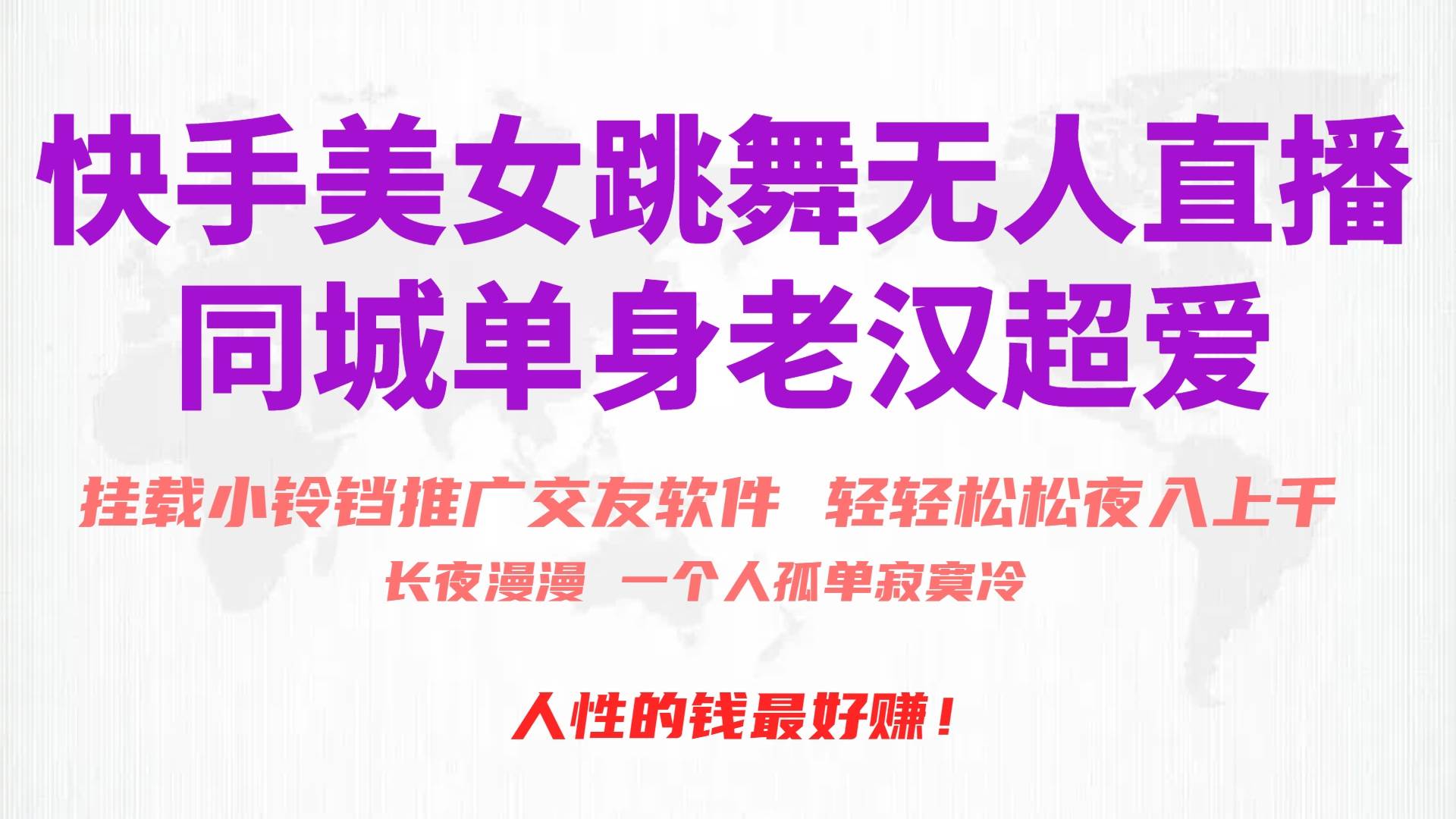 快手美女跳舞无人直播，磁力巨星小铃铛推广APP赚取收益，月入3W+-PONCC-Ai时代