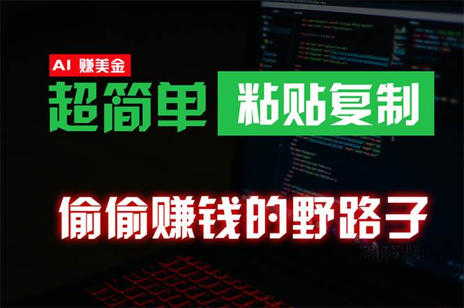 偷偷赚钱野路子，0成本海外淘金，无脑粘贴复制 稳定且超简单 适合副业兼职-PONCC-Ai时代