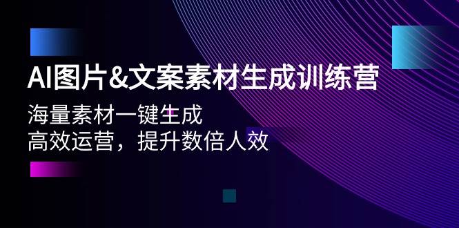 AI图片文案素材生成训练营，海量素材一键生成 高效运营 提升数倍人效-PONCC-Ai时代