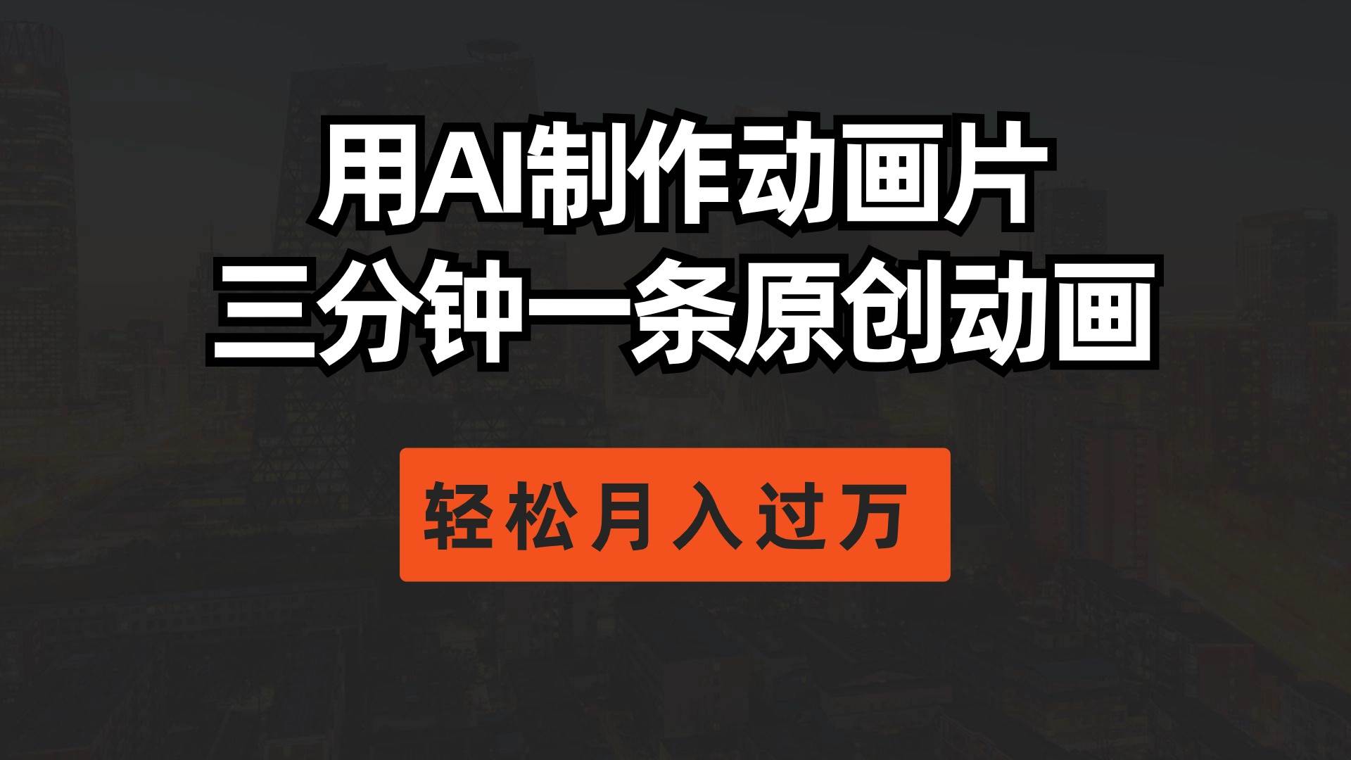用AI制作动画片， 三分钟一条原创动画，轻松月入过万-PONCC-Ai时代