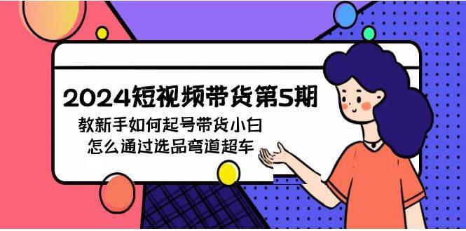 2024短视频带货第5期，教新手如何起号，带货小白怎么通过选品弯道超车-PONCC-Ai时代