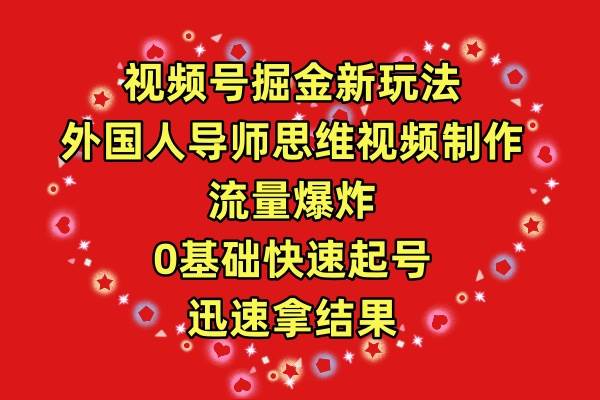 视频号掘金新玩法，外国人导师思维视频制作，流量爆炸，0其础快速起号，…-PONCC-Ai时代