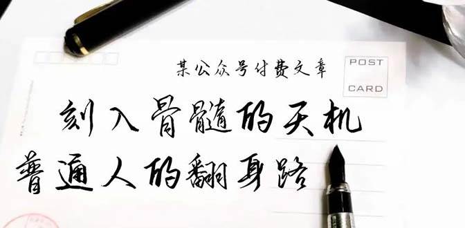 某公众号付费文章：刻入骨髓的天机，揭露“普通人的翻身路” 这件通天大事-PONCC-Ai时代