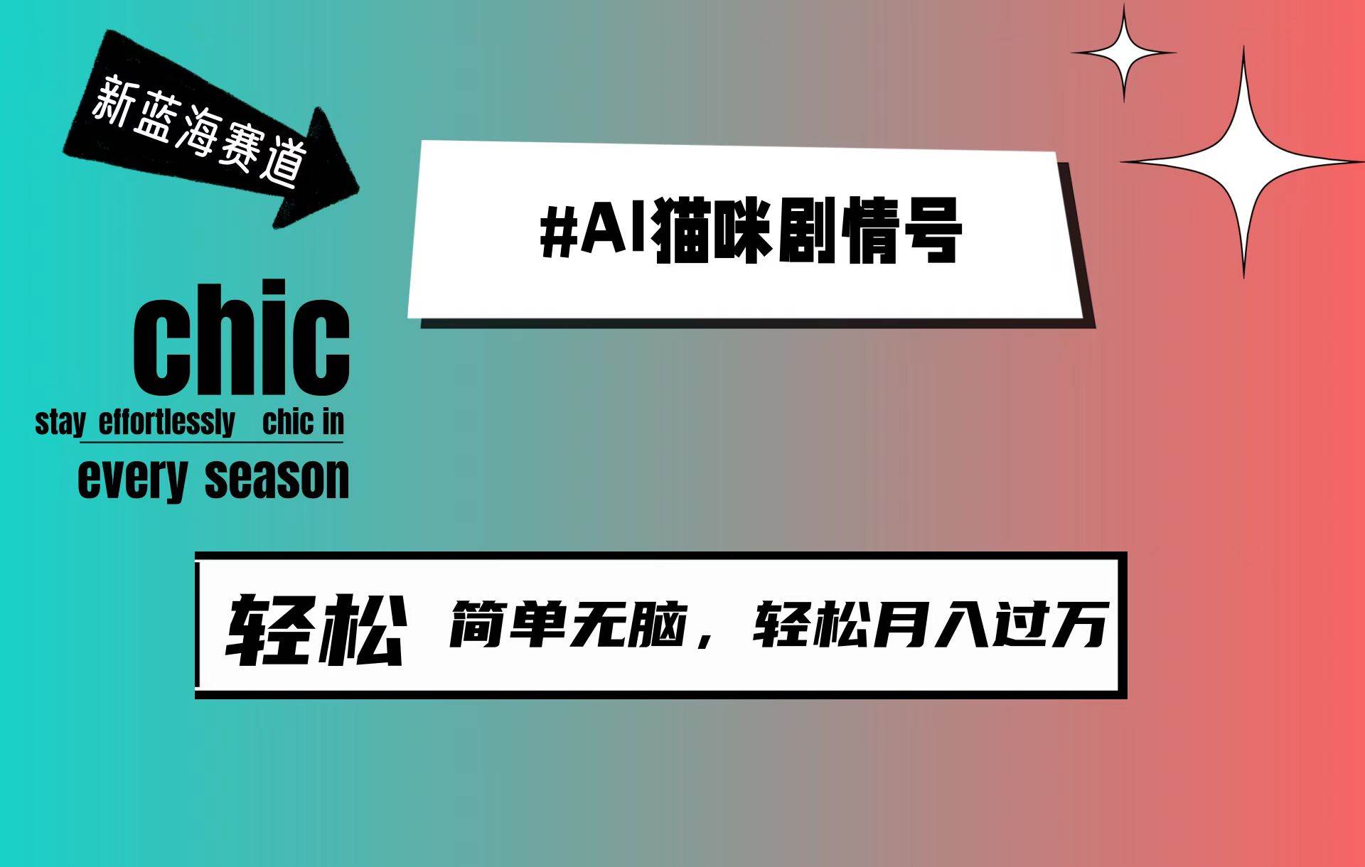 AI猫咪剧情号，新蓝海赛道，30天涨粉100W，制作简单无脑，轻松月入1w+-PONCC-Ai时代