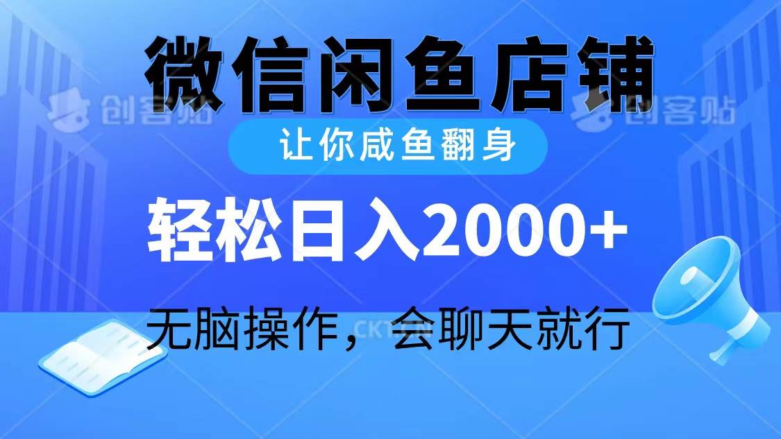 2024微信闲鱼店铺，让你咸鱼翻身，轻松日入2000+，无脑操作，会聊天就行-最新项目